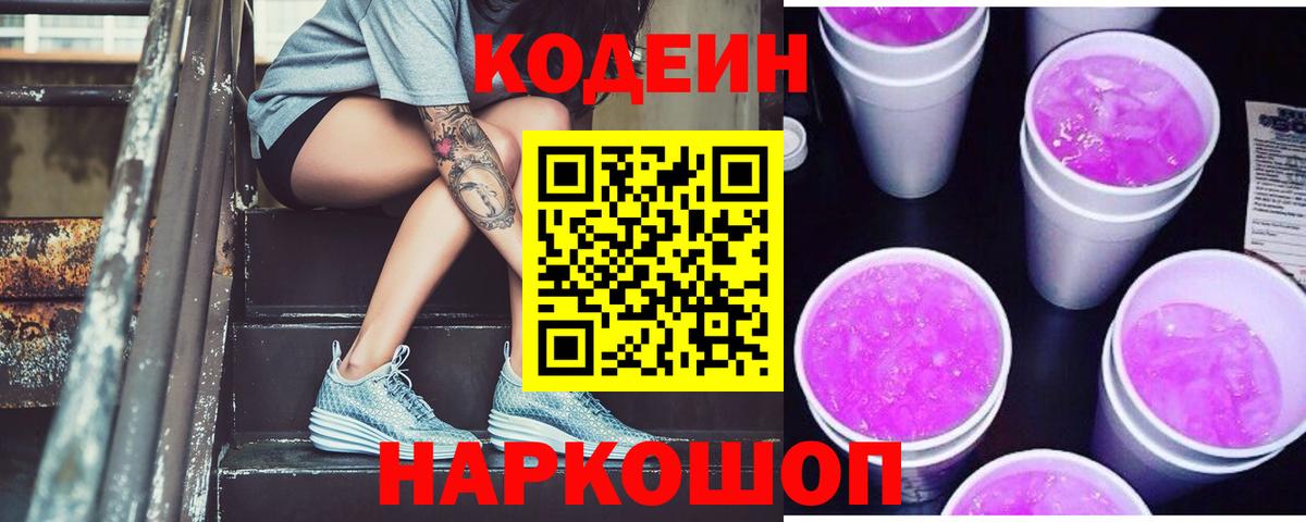 Codein Purple Drank  Codein Purple Drank  Вход с VPN  Долгопрудный 